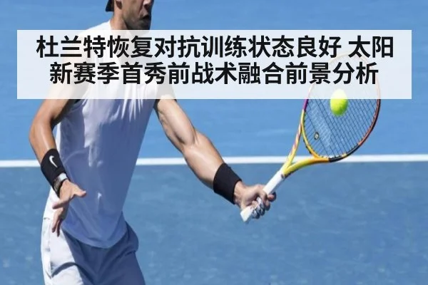 杜兰特恢复对抗训练状态良好 太阳新赛季首秀前战术融合前景分析