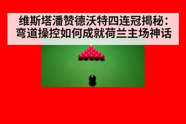 维斯塔潘赞德沃特四连冠揭秘：弯道操控如何成就荷兰主场神话