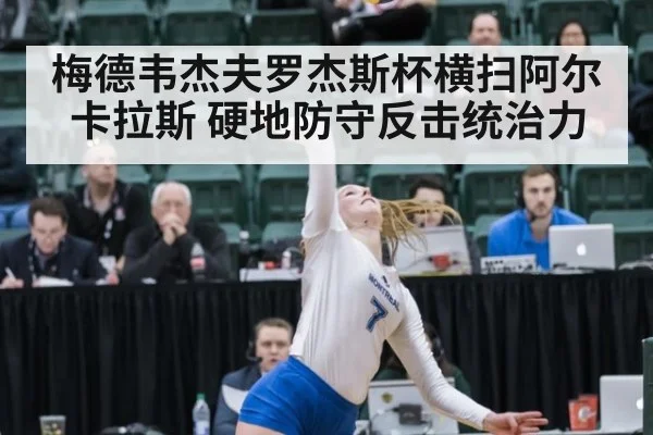 梅德韦杰夫罗杰斯杯横扫阿尔卡拉斯 硬地防守反击统治力