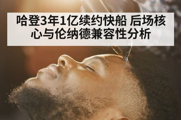 哈登3年1亿续约快船 后场核心与伦纳德兼容性分析