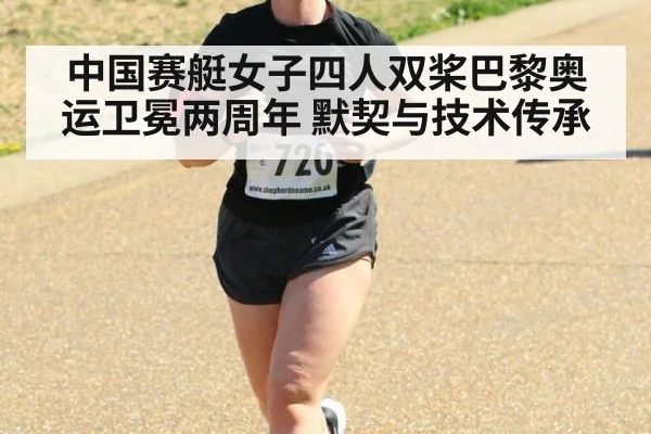 中国赛艇女子四人双桨巴黎奥运卫冕两周年 默契与技术传承
