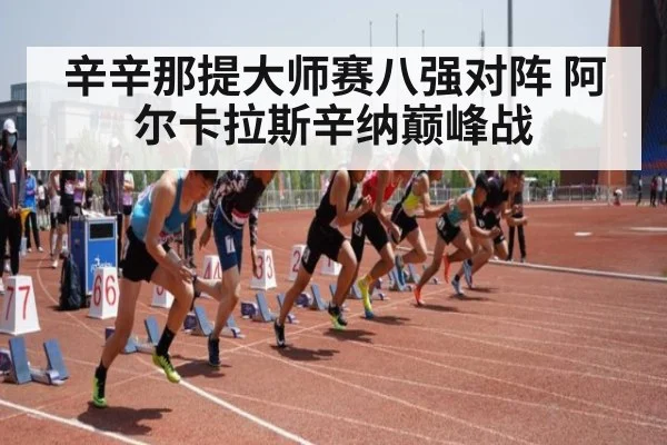 辛辛那提大师赛八强对阵 阿尔卡拉斯辛纳巅峰战