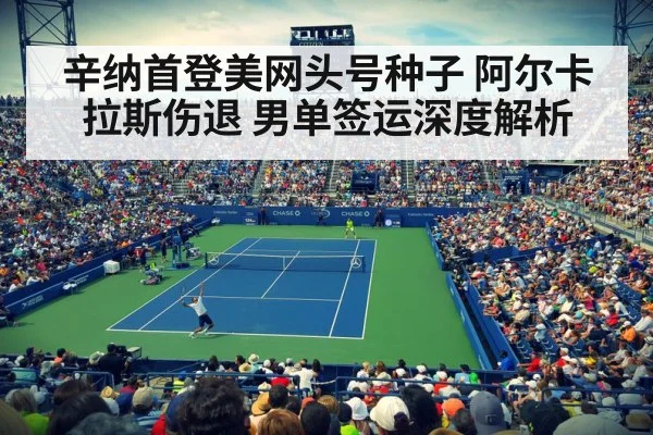 辛纳首登美网头号种子 阿尔卡拉斯伤退 男单签运深度解析