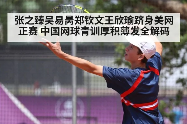 张之臻吴易昺郑钦文王欣瑜跻身美网正赛 中国网球青训厚积薄发全解码