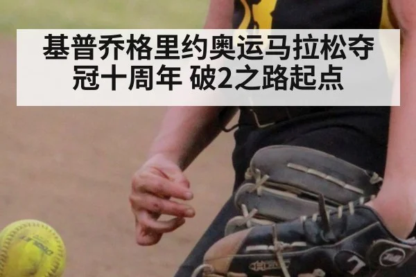 基普乔格里约奥运马拉松夺冠十周年 破2之路起点