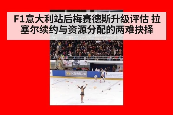 F1意大利站后梅赛德斯升级评估 拉塞尔续约与资源分配的两难抉择